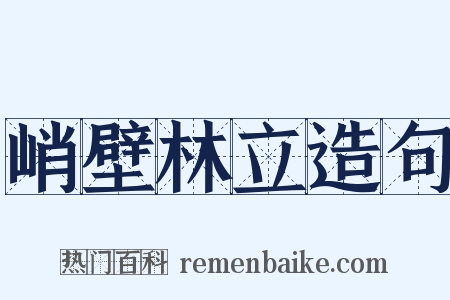 峭壁林立造句是什么意思的图片